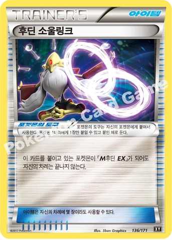 후딘 소울링크 — 하이클래스팩 「THE BEST OF XY」 136/171 등급 표기 없음