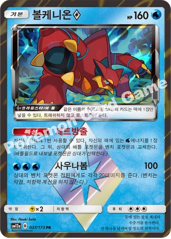 볼케니온(프리즘스타) — 썬&문 하이클래스팩 「TAG TEAM GX 태그올스타즈」 037/173 PR