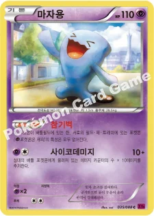 마자용 — XY 확장팩 제4탄 「팬텀게이트」 035/088 C