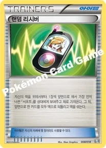 한국판 — 랜덤 리시버 — BW 최강 폭류 60장 덱 「거북왕 + 큐레무 EX」 013/018 —