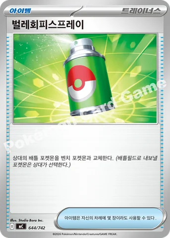 벌레회피스프레이 — MEGA 「스타트 덱 100 배틀컬렉션」 644/742 등급 표기 없음