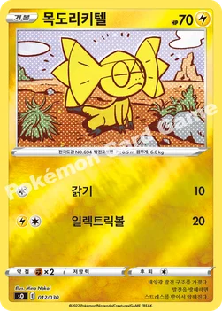 목도리키텔 — 소드&실드 스페셜 덱 세트 「리자몽 VSTAR VS 레쿠쟈 VMAX」 012/030 —