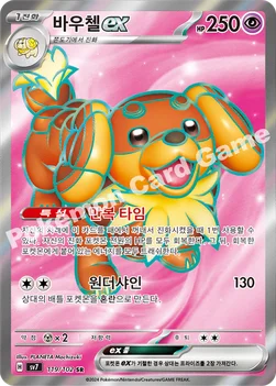 바우첼 ex — 스칼렛&바이올렛 확장팩 「스텔라미라클」 119/102 SR