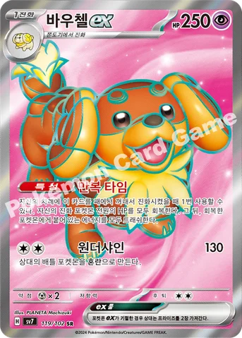 바우첼 ex — 스칼렛&바이올렛 확장팩 「스텔라미라클」 119/102 SR