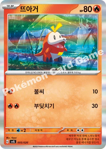 뜨아거 — 스칼렛&바이올렛 스타터 세트 테라스탈 「라우드본 ex」 005 · m 등급 표기 없음