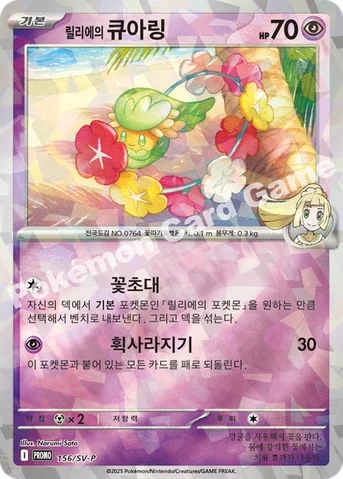 릴리에의 큐아링 — 스칼렛&바이올렛 프로모 카드 156 등급 표기 없음