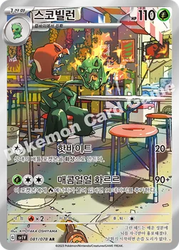 한국판 — 스코빌런 — 스칼렛&바이올렛 확장팩 「바이올렛 ex」 081/078 AR