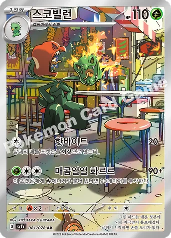 스코빌런 — 스칼렛&바이올렛 확장팩 「바이올렛 ex」 081/078 AR