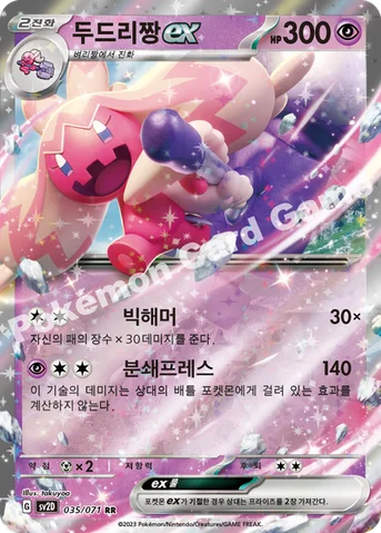 두드리짱 ex — 스칼렛&바이올렛 확장팩 「클레이버스트」 035/071 RR