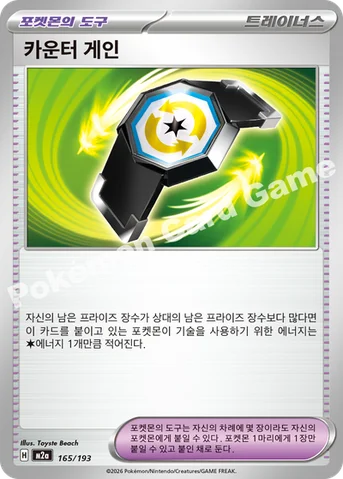 카운터 게인 — MEGA 하이클래스팩 「MEGA 드림 ex」 165/193 등급 표기 없음