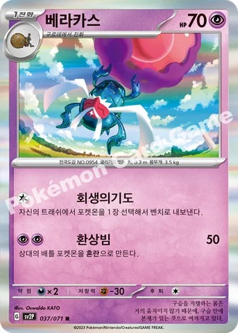 베라카스 — 스칼렛&바이올렛 확장팩 「스노해저드」 037/071 R
