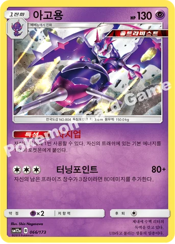 아고용 — 썬&문 하이클래스팩 「TAG TEAM GX 태그올스타즈」 066/173 등급 표기 없음