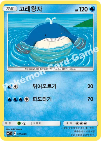 고래왕자 — 썬&문 강화 확장팩 「새로운 시련」 015/049 등급 표기 없음
