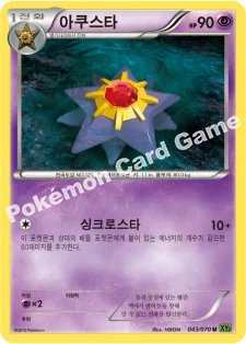 아쿠스타 — XY 확장팩 제5탄 「타이달스톰」 043/070 U