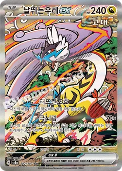 한국판 — 날뛰는우레 ex — 스칼렛&바이올렛 하이클래스팩 「테라스탈 페스타 ex」 222/187 SAR