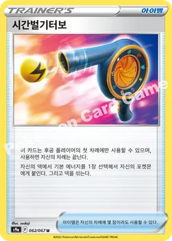 한국판 — 시간벌기터보 — 소드&실드 강화 확장팩 「배틀리전」 062/067 U