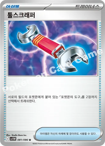 툴스크래퍼 — 스칼렛&바이올렛 확장팩 「화이트플레어」 081/086 U
