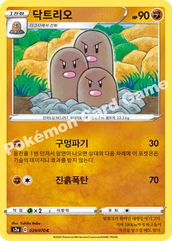 한국판 — 닥트리오 — 소드&실드 강화 확장팩 「폭염워커」 039/070 C