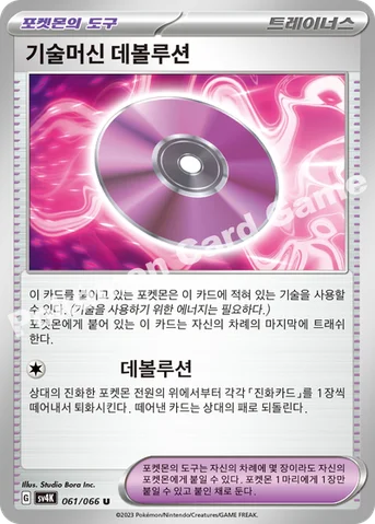 기술머신 데볼루션 — 스칼렛&바이올렛 확장팩 「고대의 포효」 061/066 U