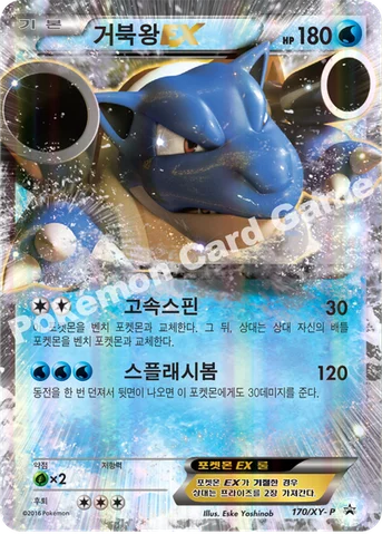 거북왕 EX — XY 프로모 카드 170 등급 표기 없음