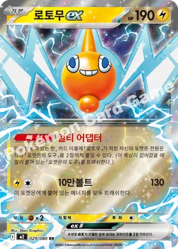 한국판 — 로토무 ex — MEGA 확장팩 「인페르노X」 029/080 RR