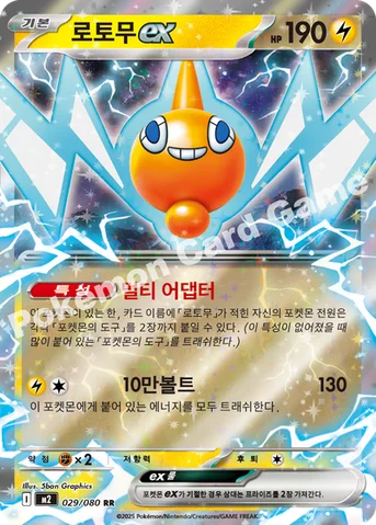 로토무 ex — MEGA 확장팩 「인페르노X」 029/080 RR