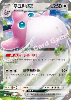 푸크린 ex — 스칼렛&바이올렛 강화 확장팩 「포켓몬 카드 151」 040/165 RR