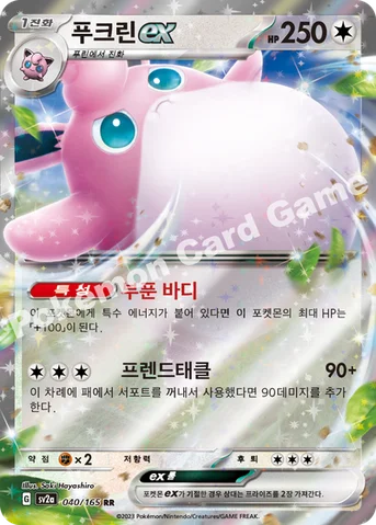 푸크린 ex — 스칼렛&바이올렛 강화 확장팩 「포켓몬 카드 151」 040/165 RR