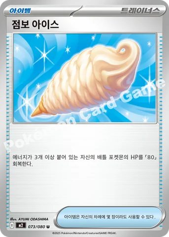 점보 아이스 — MEGA 확장팩 「인페르노X」 073/080 U
