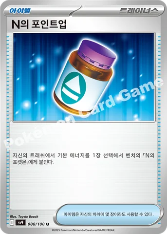 N의 포인트업 — 스칼렛&바이올렛 확장팩 「배틀파트너즈」 088/100 U