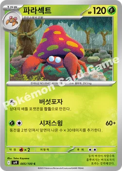 한국판 — 파라섹트 — 스칼렛&바이올렛 확장팩 「배틀파트너즈」 005/100 C