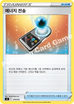 한국판 — 에너지 전송 — 소드&실드 「스타트 덱 100」 374/414 —