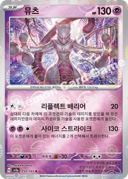 뮤츠 — 스칼렛&바이올렛 강화 확장팩 「포켓몬 카드 151」 150 · m R