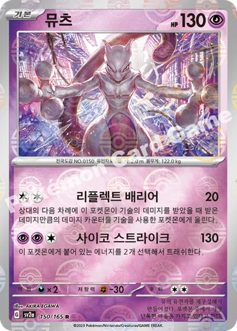 뮤츠 — 스칼렛&바이올렛 강화 확장팩 「포켓몬 카드 151」 150 · m R