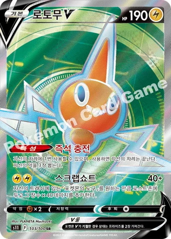 로토무 V — 소드&실드 확장팩 「로스트어비스」 103/100 SR