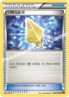 한국판 — 기력의조각 — XY 확장팩 제6탄 「에메랄드 브레이크」 069/078 U