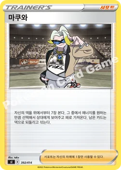 한국판 — 마쿠와 — 소드&실드 「스타트 덱 100」 392/414 —