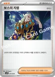 보스의 지령 — 스칼렛&바이올렛 배틀 마스터 덱 「파오젠 ex」 017/019 —