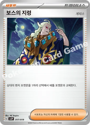 보스의 지령 — 스칼렛&바이올렛 배틀 마스터 덱 「파오젠 ex」 017/019 등급 표기 없음