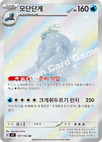 모단단게 — 스칼렛&바이올렛 확장팩 「스텔라미라클」 107/102 AR