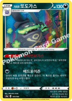 한국판 — 가라르 또도가스 — 소드&실드 하이클래스팩 「샤이니스타 V」 105/190 —