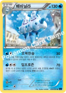 배바닐라 — XY BREAK 확장팩 제8탄 「푸른 충격」 020/059 U