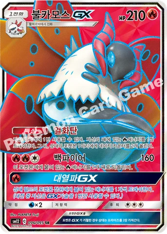 불카모스 GX — 썬&문 확장팩 제12탄 「얼터제네시스」 096/095 SR