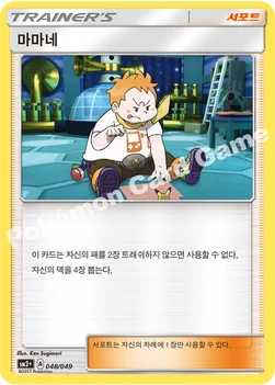 한국판 — 마마네 — 썬&문 강화 확장팩 「새로운 시련」 048/049 —