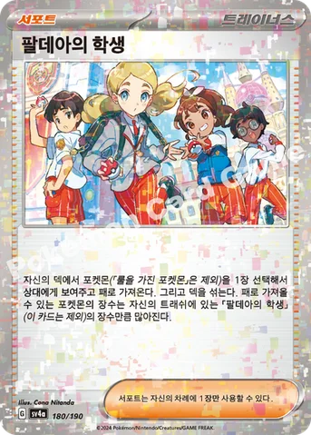 팔데아의 학생 — 스칼렛&바이올렛 하이클래스팩 「샤이니트레저 ex」 180 · m 등급 표기 없음