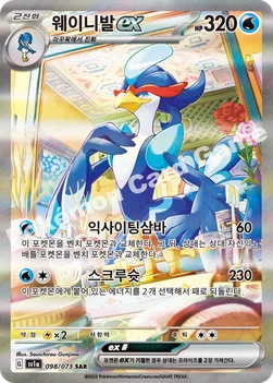 한국판 — 웨이니발 ex — 스칼렛&바이올렛 강화 확장팩 「트리플렛비트」 098/073 SAR