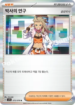 박사의 연구(올림박사) — 스칼렛&바이올렛 확장팩 「스칼렛 ex」 075/078 R