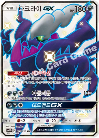다크라이 GX — 썬&문 하이클래스팩 「GX 울트라샤이니 ULTIMATE」 230/150 SSR