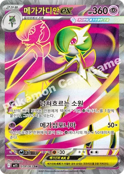한국판 — 메가가디안 ex — MEGA 확장팩 「메가심포니아」 078/063 SR