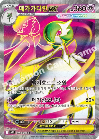 메가가디안 ex — MEGA 확장팩 「메가심포니아」 078/063 SR